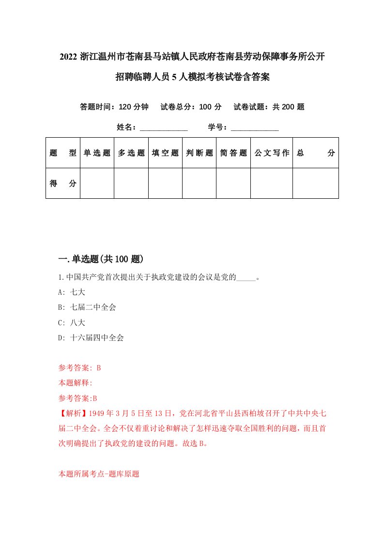 2022浙江温州市苍南县马站镇人民政府苍南县劳动保障事务所公开招聘临聘人员5人模拟考核试卷含答案2