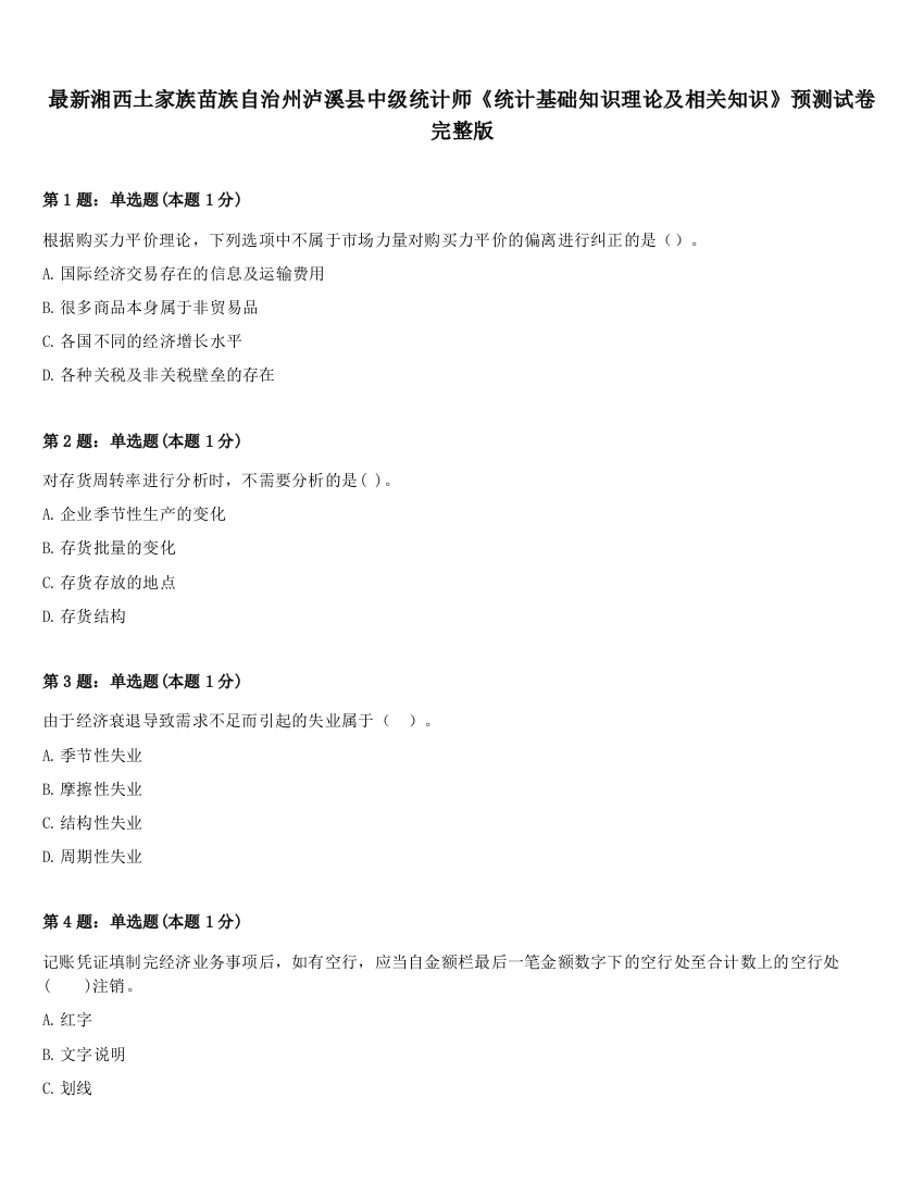 最新湘西土家族苗族自治州泸溪县中级统计师《统计基础知识理论及相关知识》预测试卷完整版