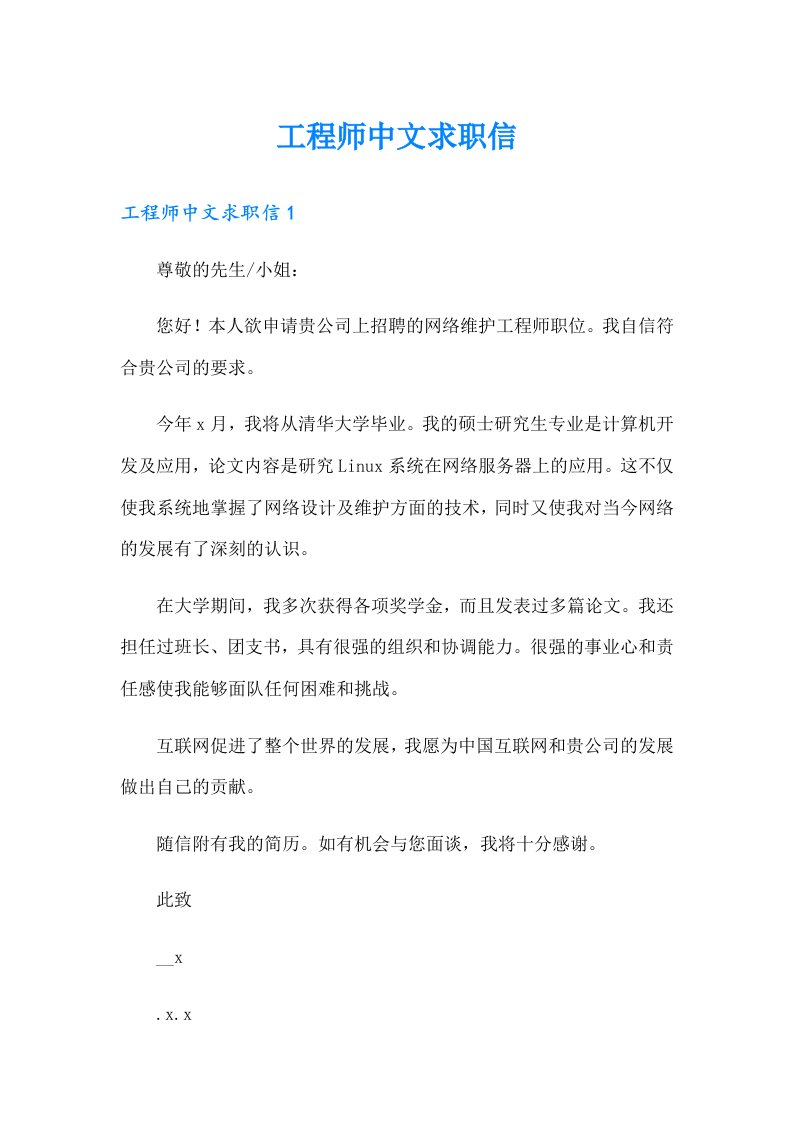 工程师中文求职信