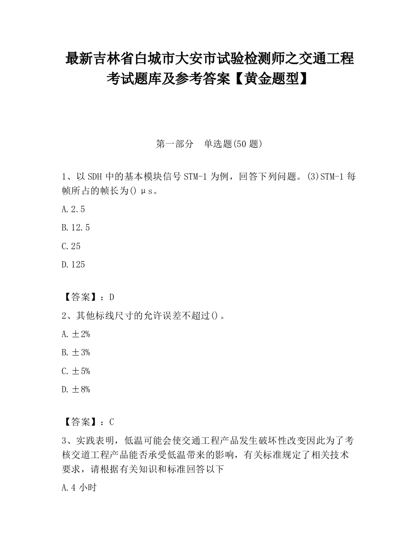 最新吉林省白城市大安市试验检测师之交通工程考试题库及参考答案【黄金题型】