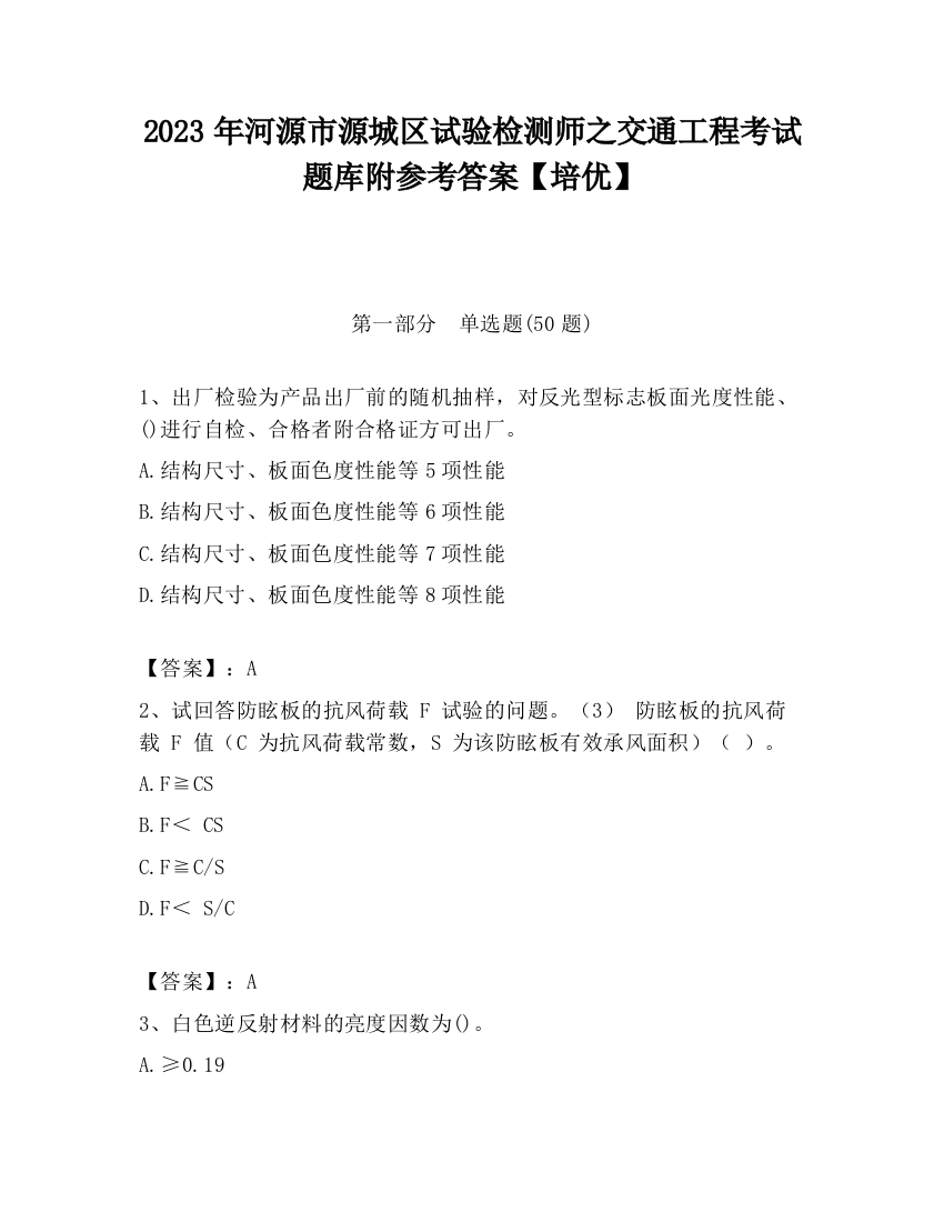 2023年河源市源城区试验检测师之交通工程考试题库附参考答案【培优】