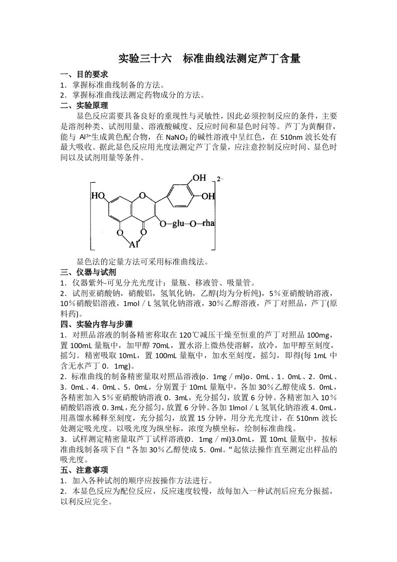 标准曲线法测定芦丁含量