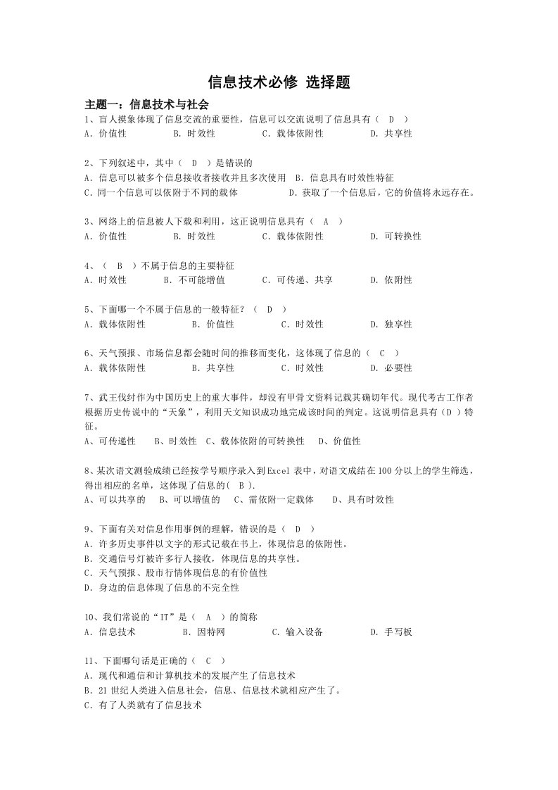 信息技术必修选择题及答案