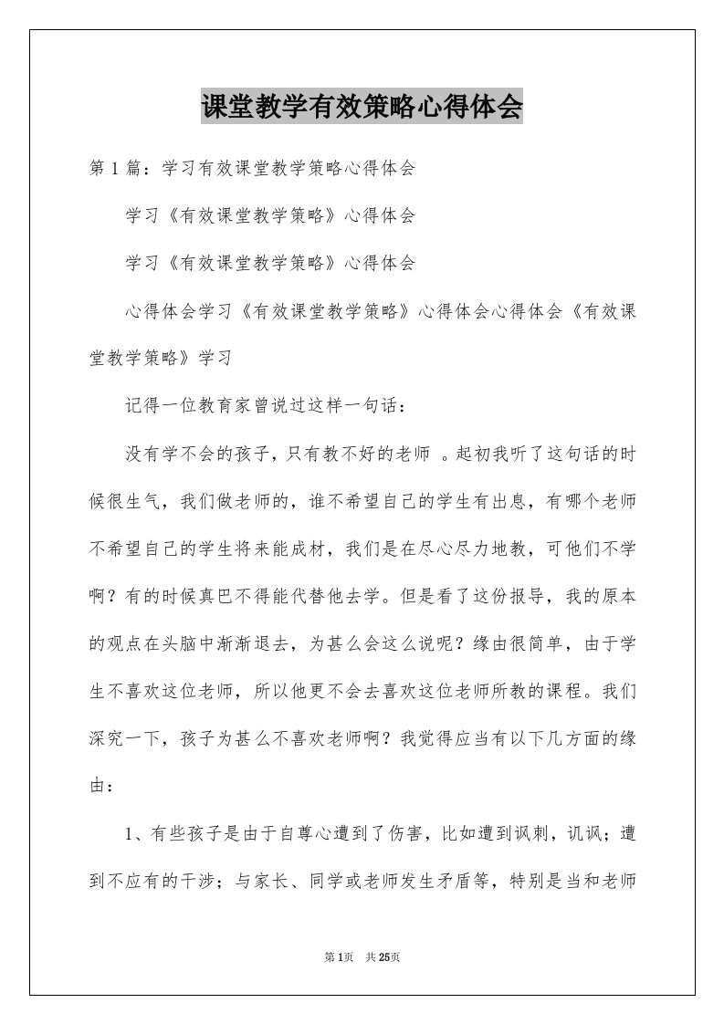 课堂教学有效策略心得体会