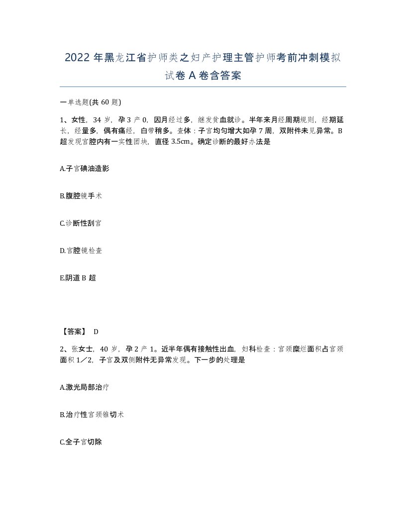 2022年黑龙江省护师类之妇产护理主管护师考前冲刺模拟试卷A卷含答案