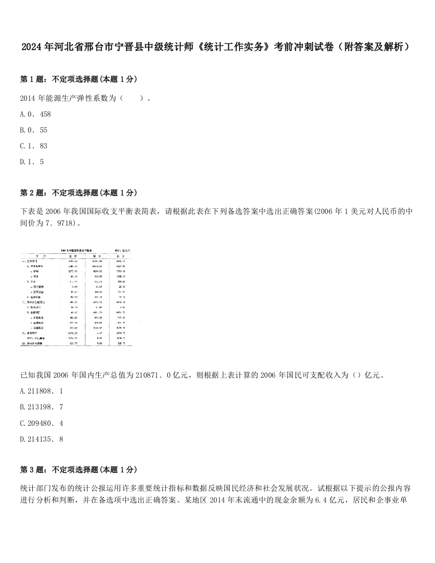 2024年河北省邢台市宁晋县中级统计师《统计工作实务》考前冲刺试卷（附答案及解析）