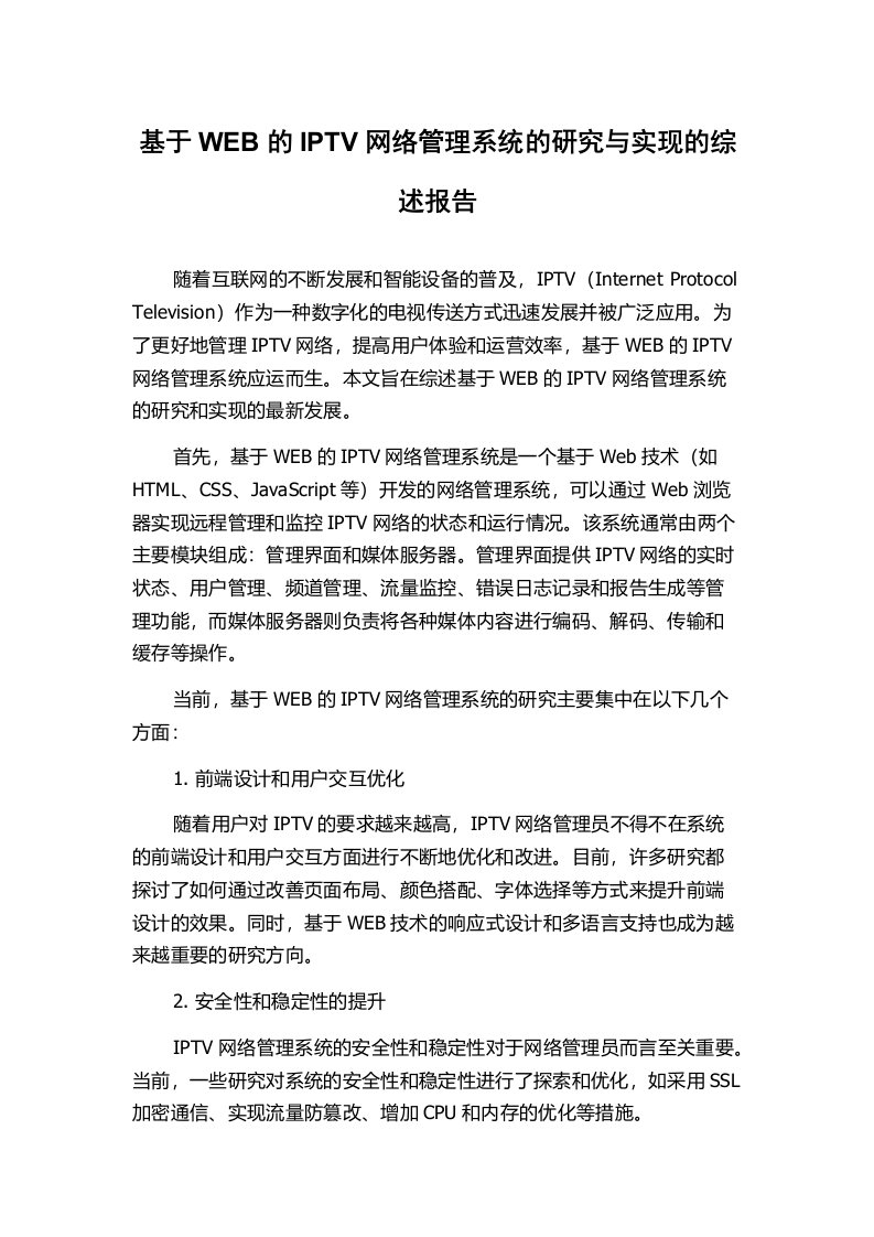 基于WEB的IPTV网络管理系统的研究与实现的综述报告