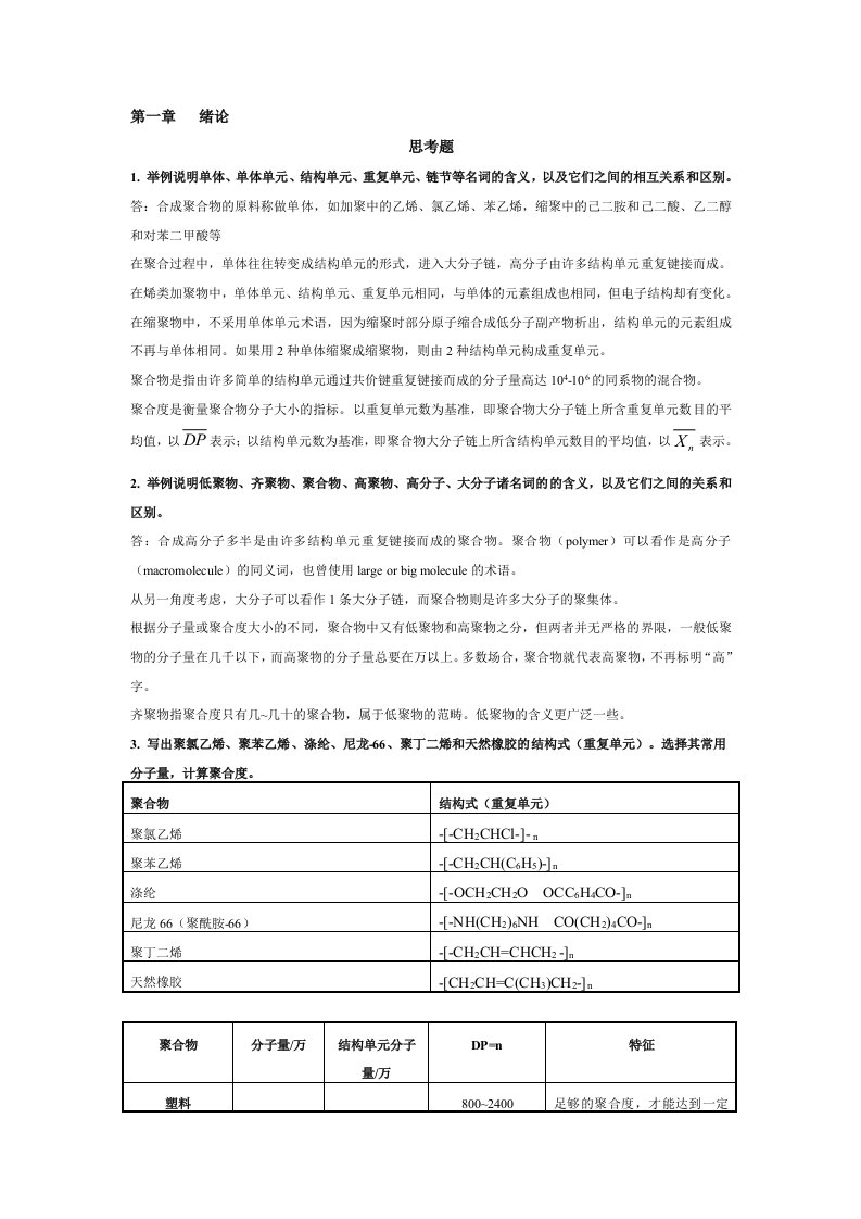 高分子化学(第五版)习题答案