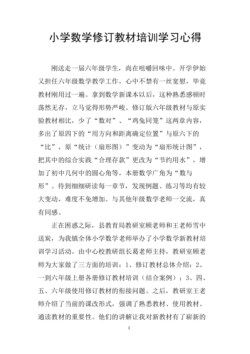 小学数学修订教材培训心得