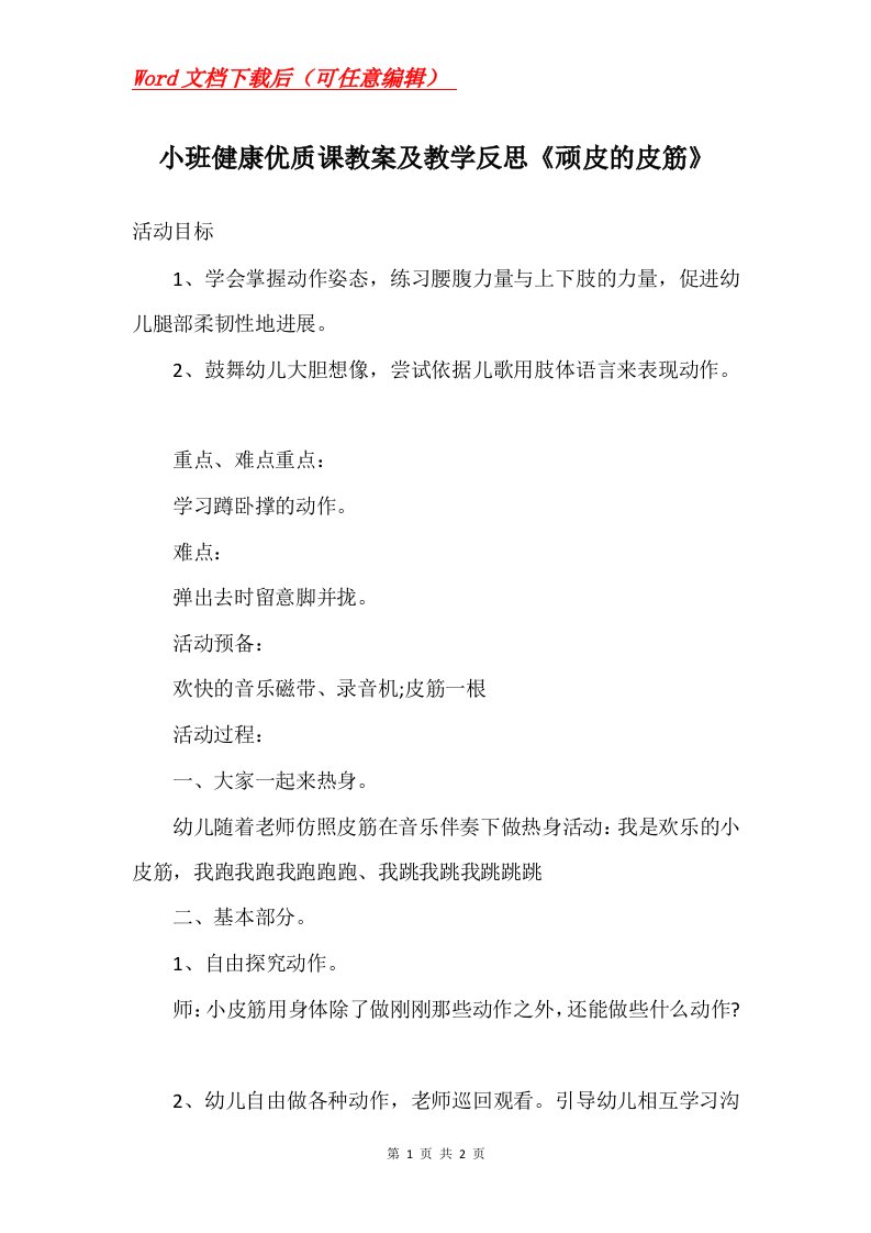 小班健康优质课教案及教学反思顽皮的皮筋