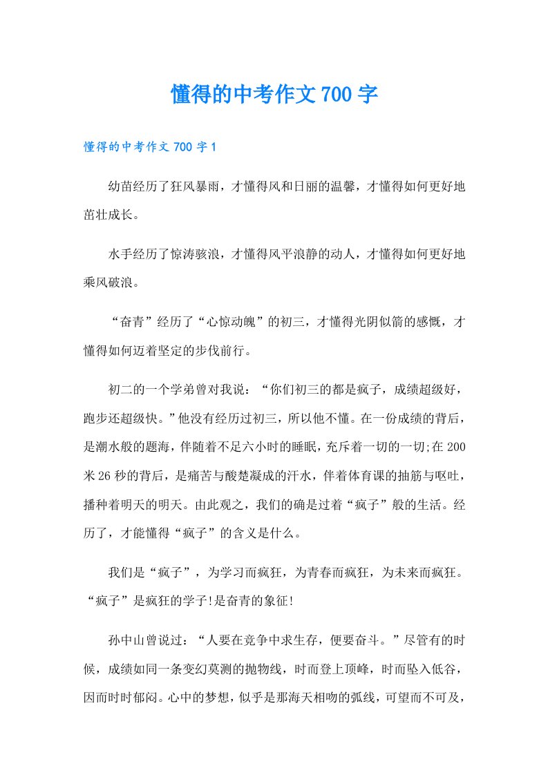 懂得的中考作文700字