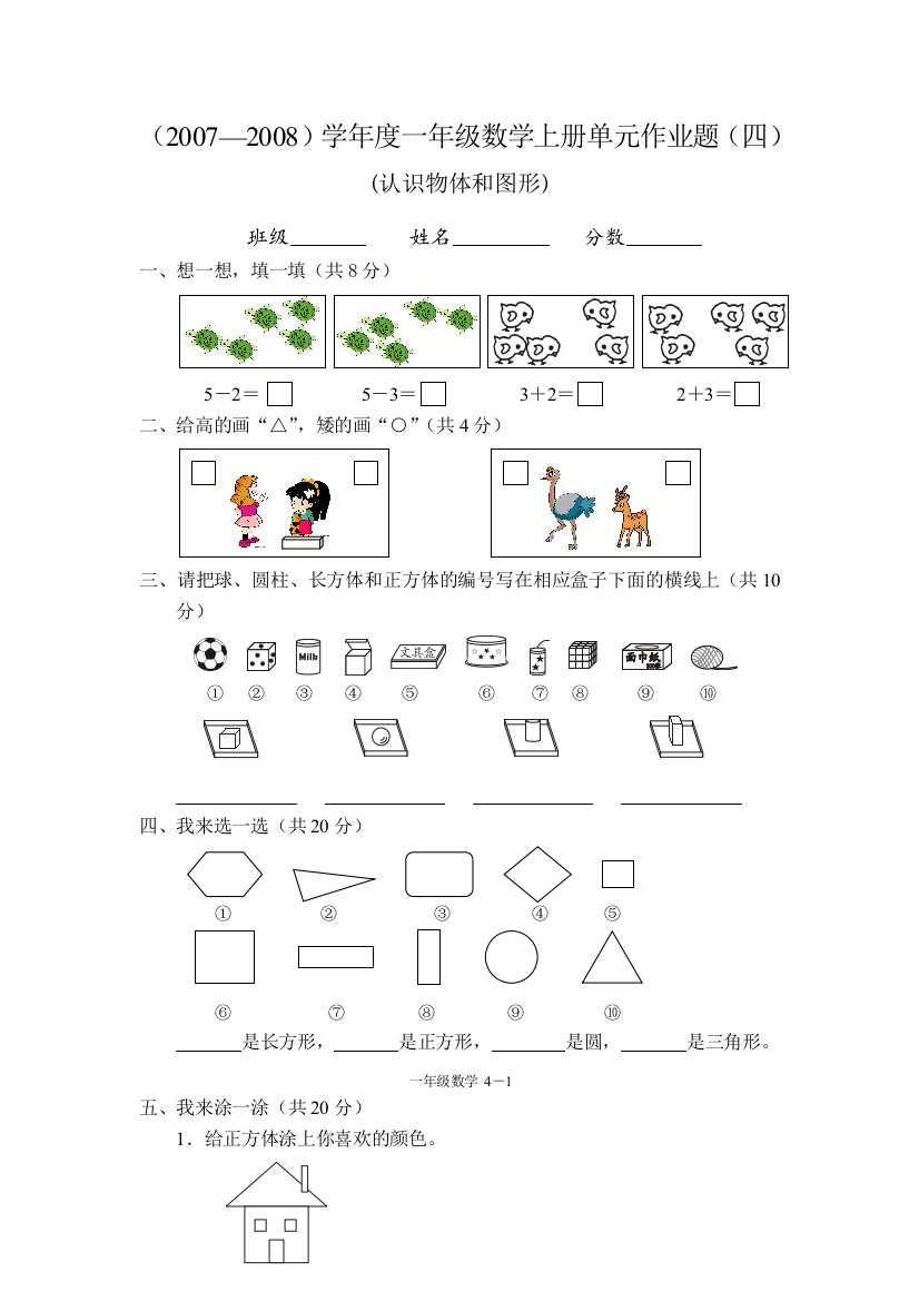 【小学中学教育精选】一年级数学上册认识物体和图形单元测试题