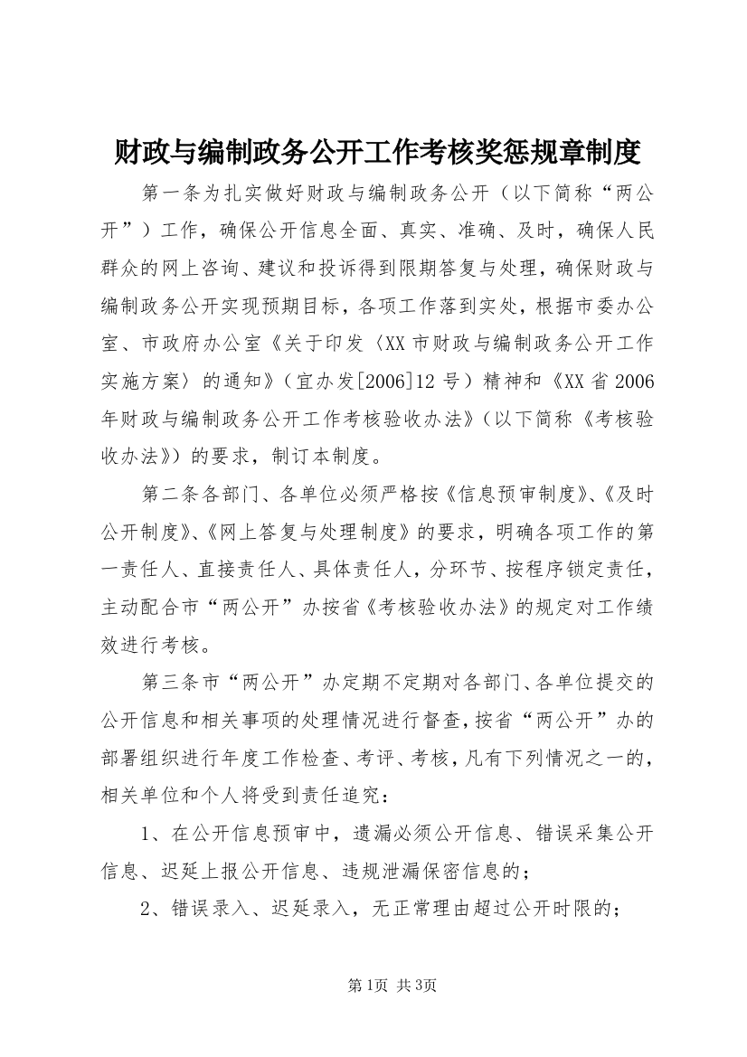 财政与编制政务公开工作考核奖惩规章制度