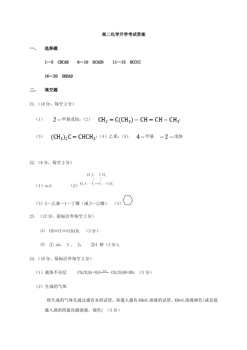 河北省曲周县第一中学2019-2020学年高二化学下学期开学考试答案