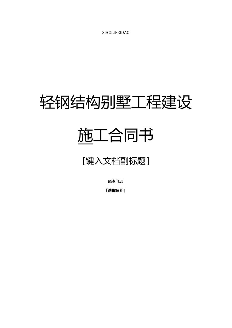 轻钢结构别墅工程建设施工合同书范本