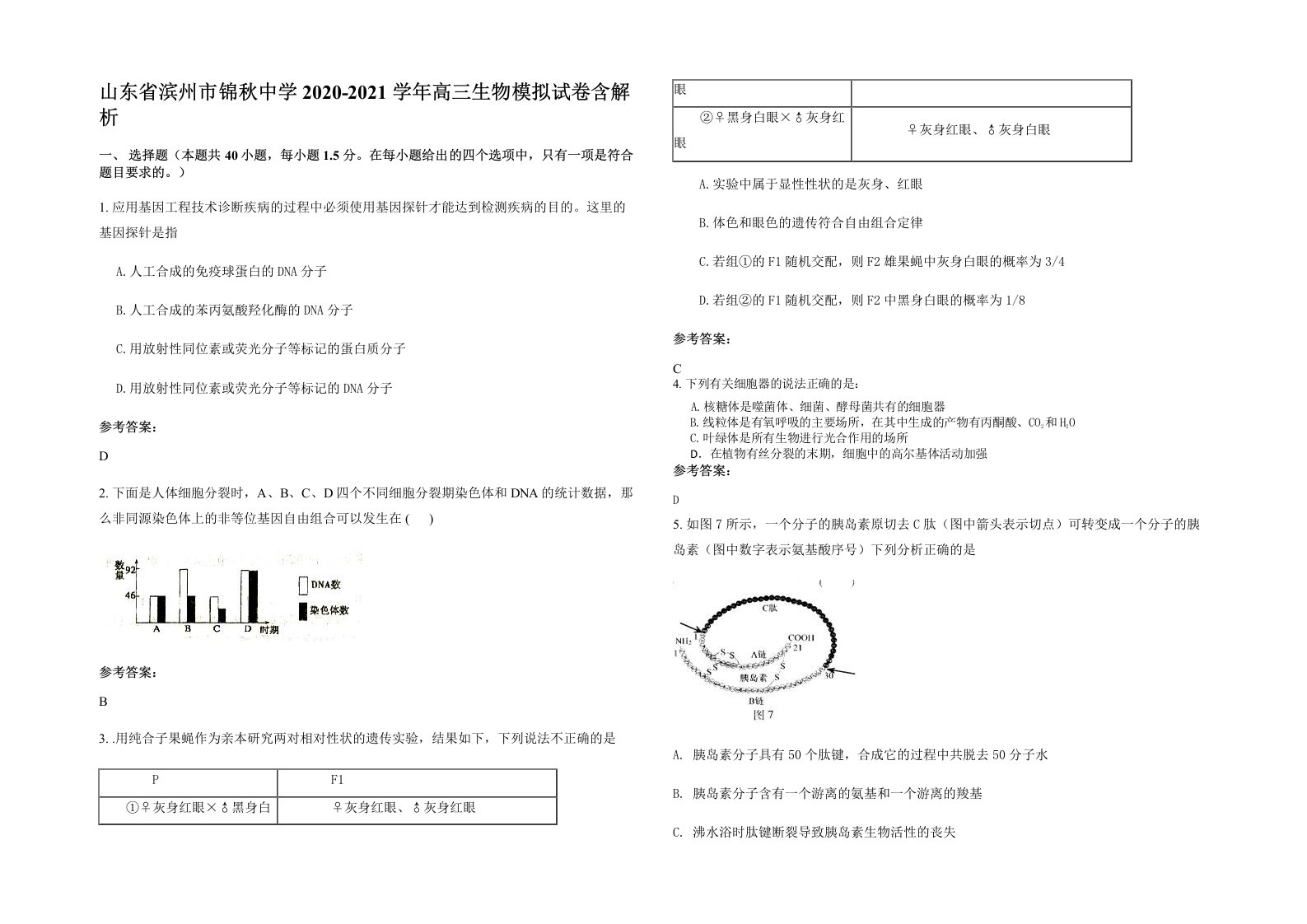 山东省滨州市锦秋中学2020-2021学年高三生物模拟试卷含解析