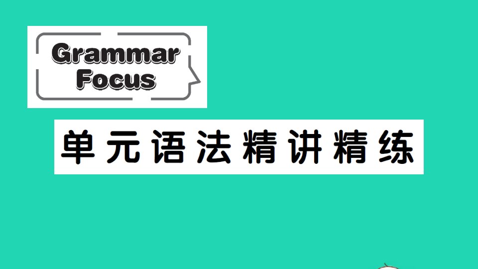 八年级英语上册Unit5DoyouwanttowatchagameshowGrammarFocus单元语法精讲精练课件新版人教新目标版