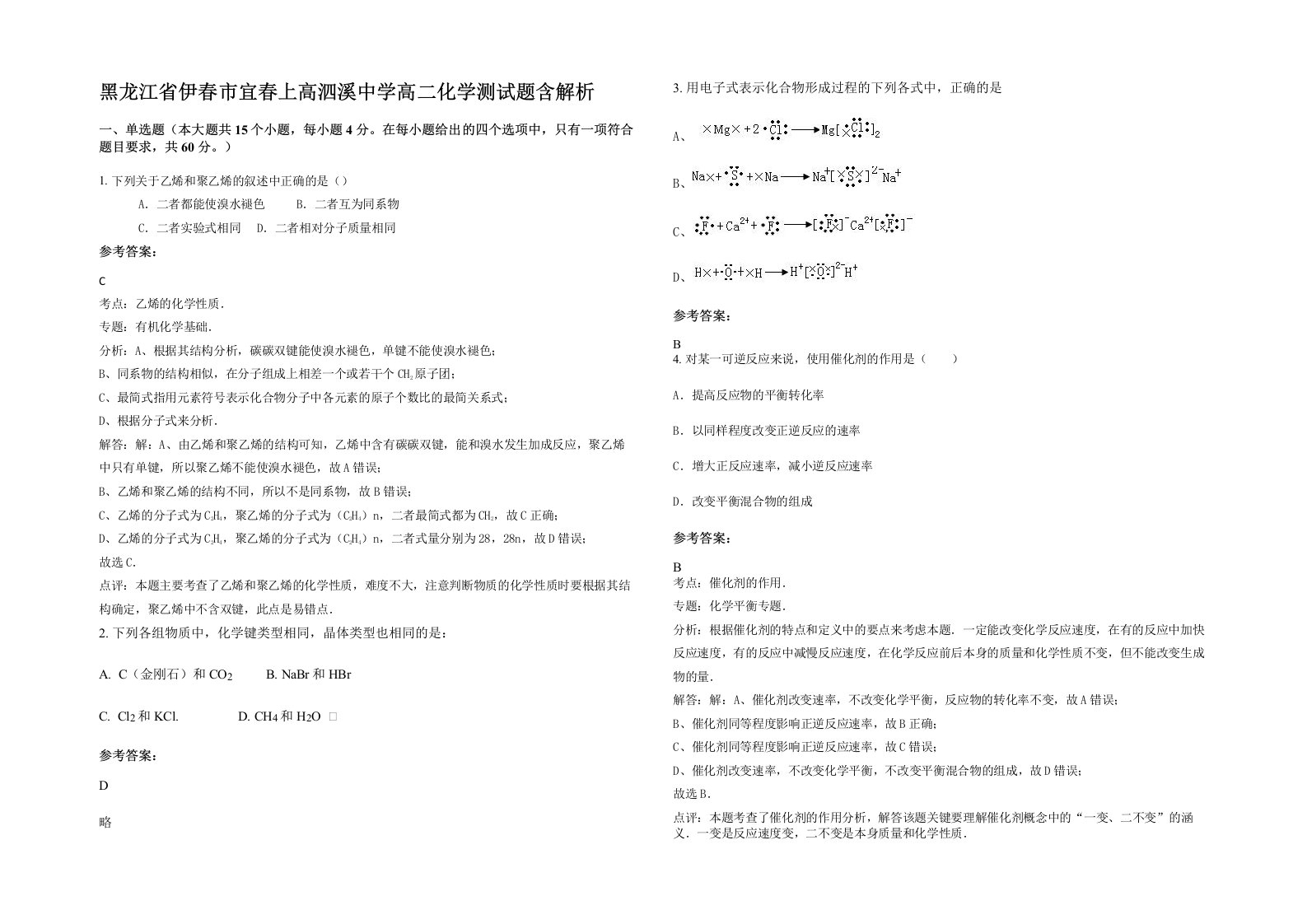 黑龙江省伊春市宜春上高泗溪中学高二化学测试题含解析