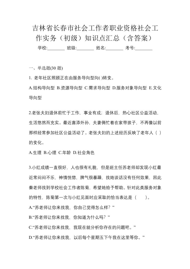 吉林省长春市社会工作者职业资格社会工作实务初级知识点汇总含答案