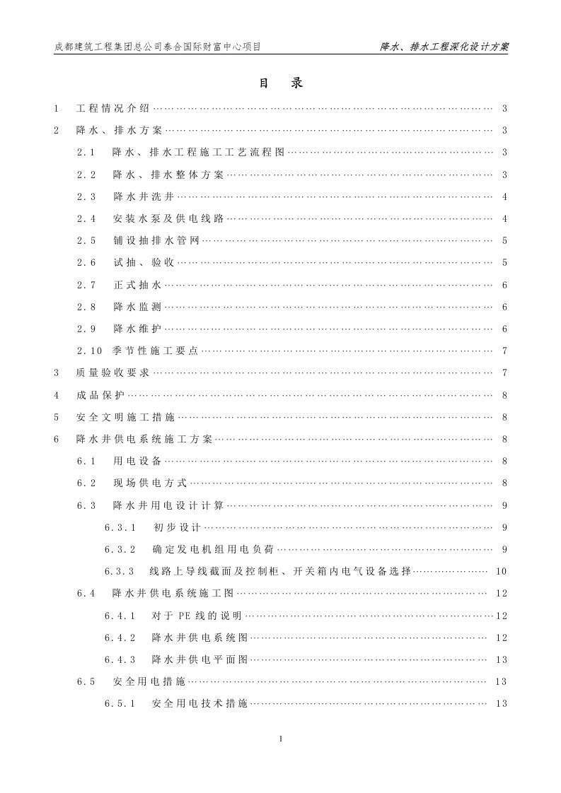 降水、排水深化设计方案