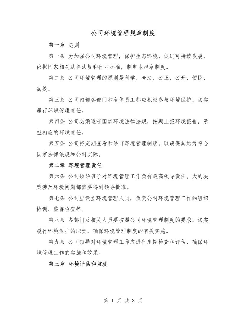 公司环境管理规章制度（三篇）