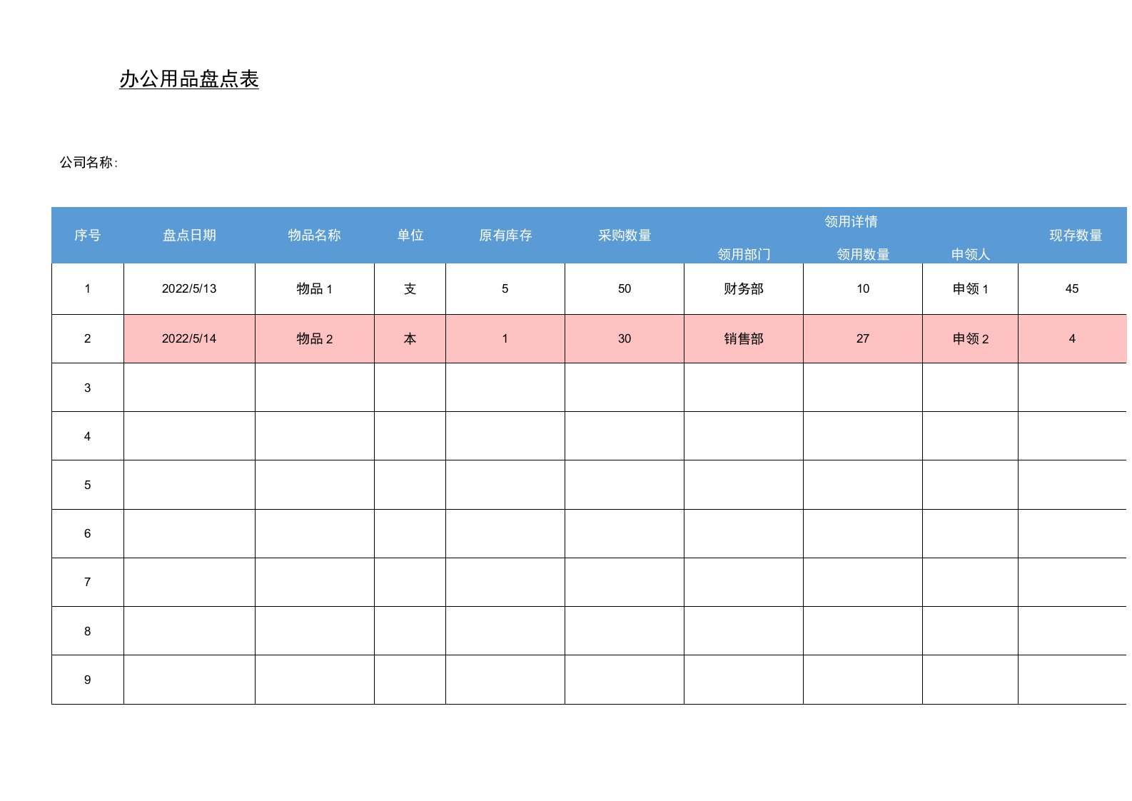 办公用品盘点表