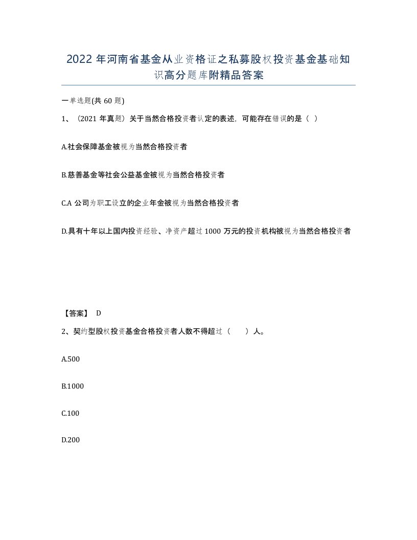 2022年河南省基金从业资格证之私募股权投资基金基础知识高分题库附答案