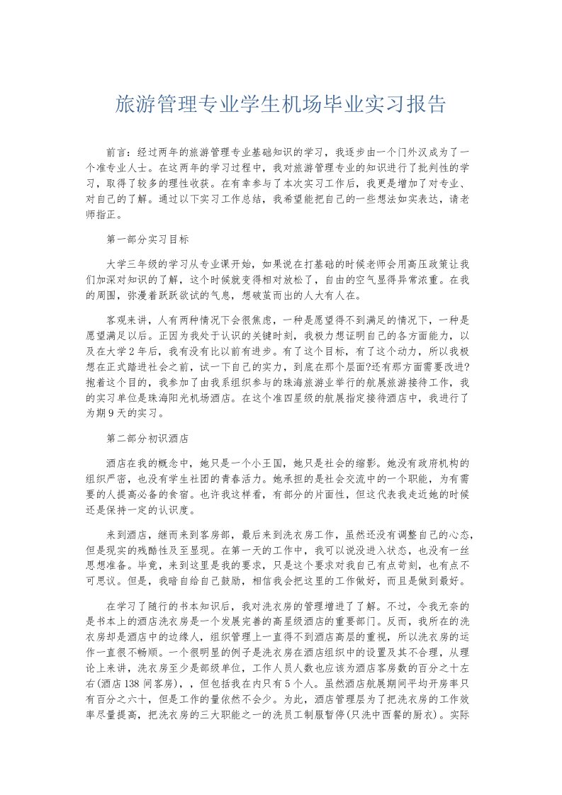 实习报告旅游管理专业学生机场毕业实习报告