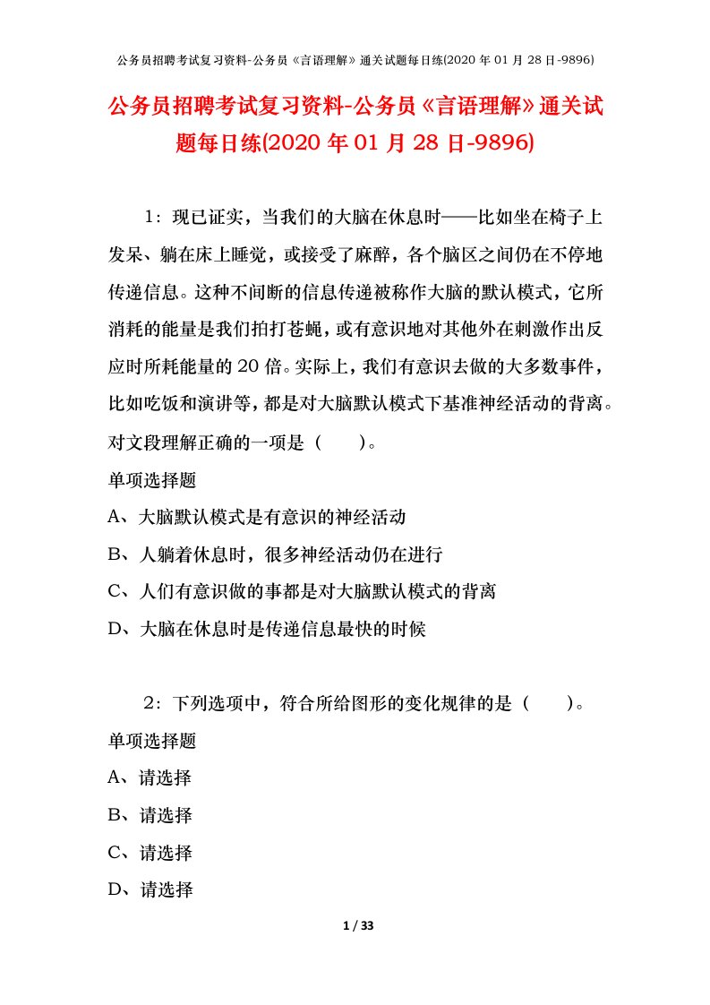 公务员招聘考试复习资料-公务员言语理解通关试题每日练2020年01月28日-9896