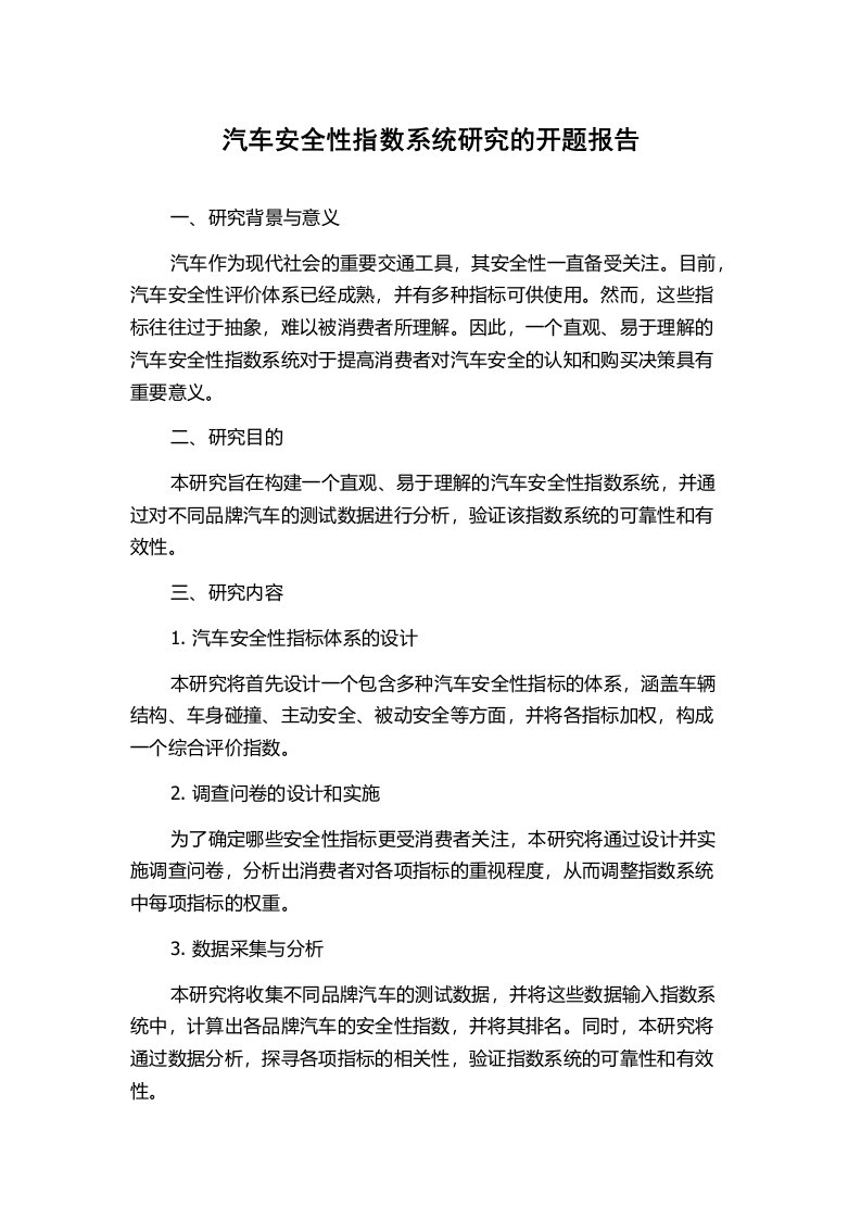 汽车安全性指数系统研究的开题报告