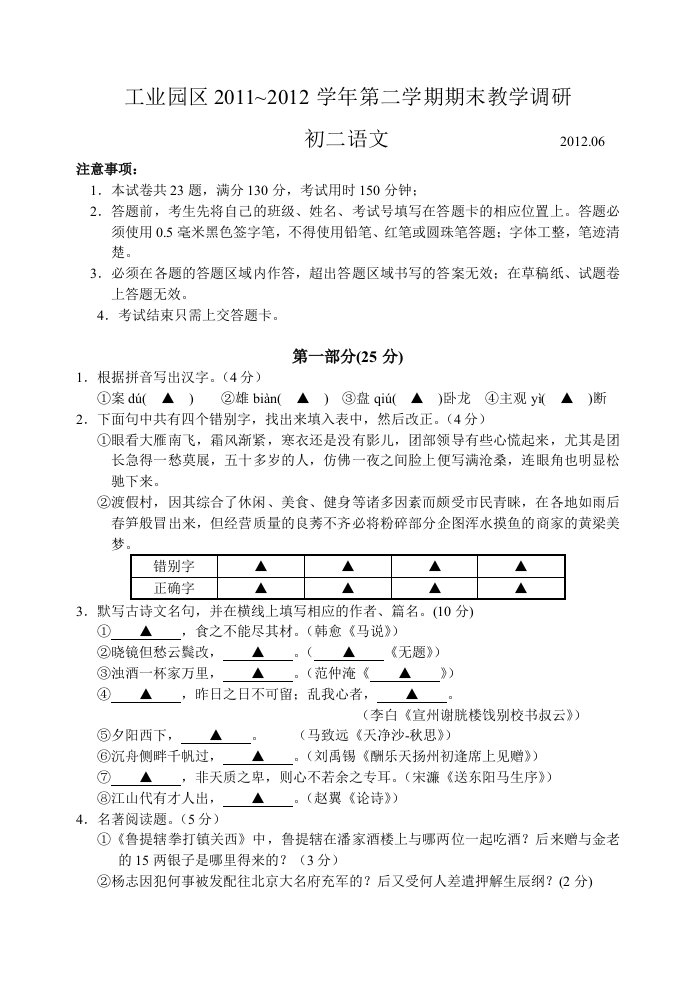 工业园区2011～2012学年第二学期期末教学调研初二语文