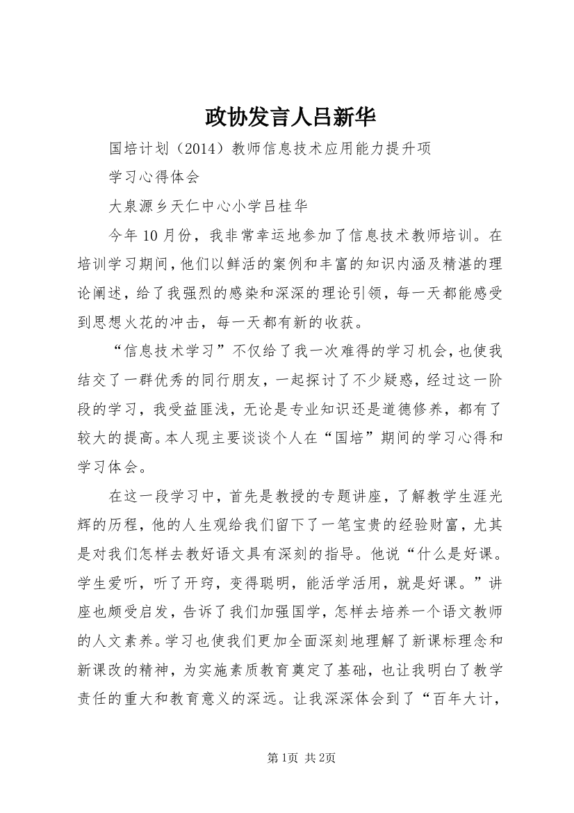 政协发言人吕新华