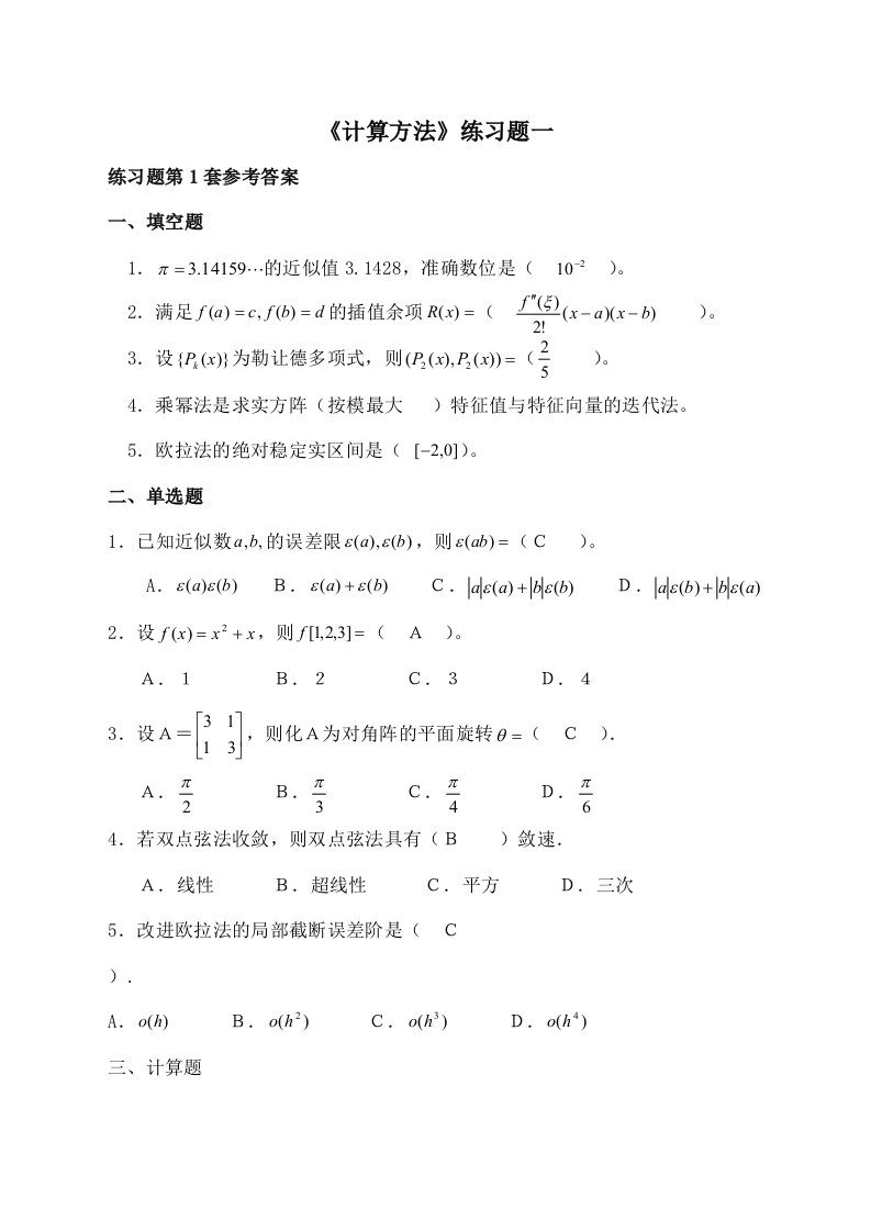 计算方法习题