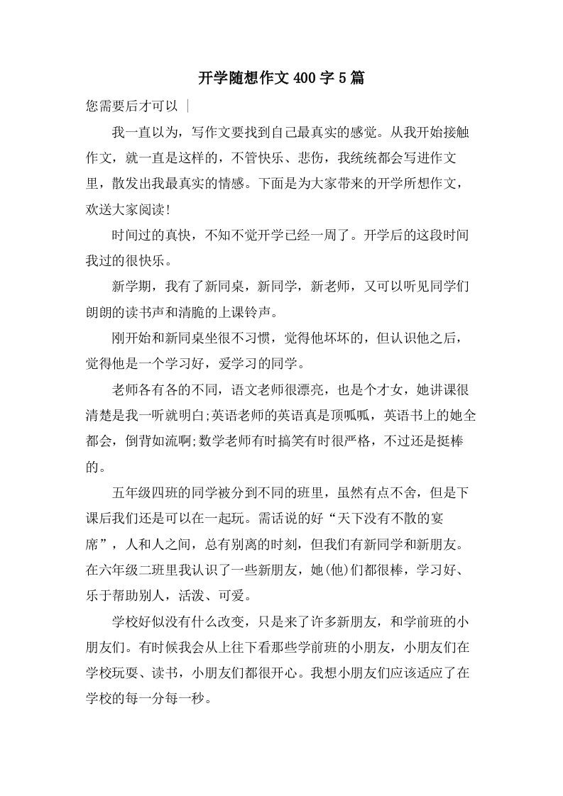 开学随想作文400字5篇