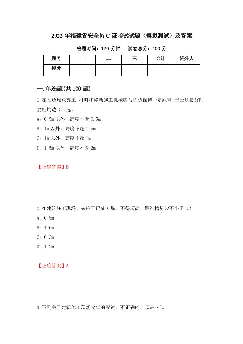 2022年福建省安全员C证考试试题模拟测试及答案第23卷