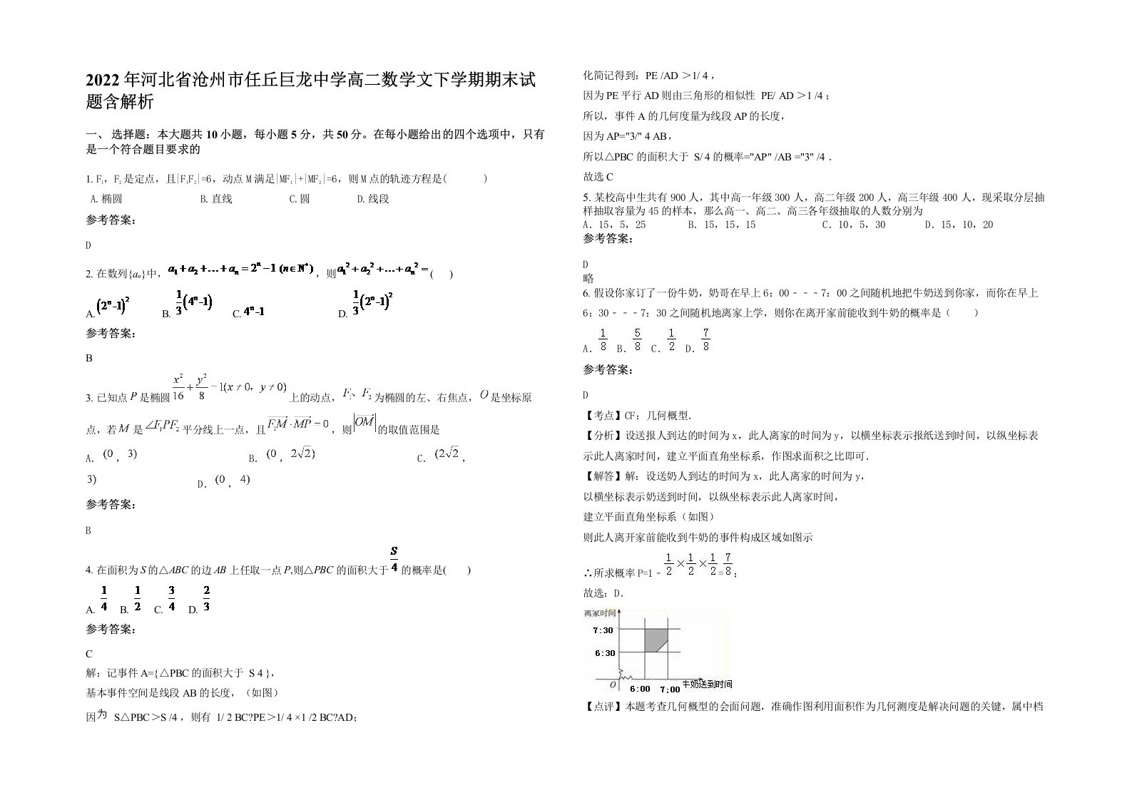 2022年河北省沧州市任丘巨龙中学高二数学文下学期期末试题含解析