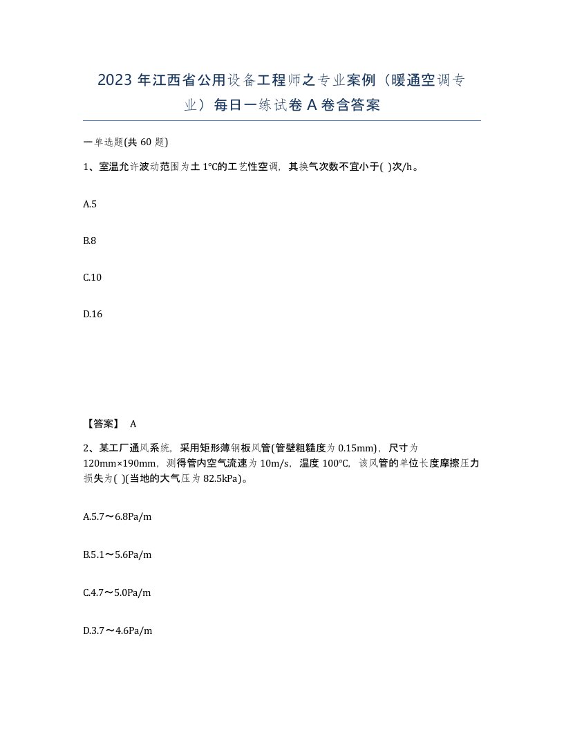 2023年江西省公用设备工程师之专业案例暖通空调专业每日一练试卷A卷含答案