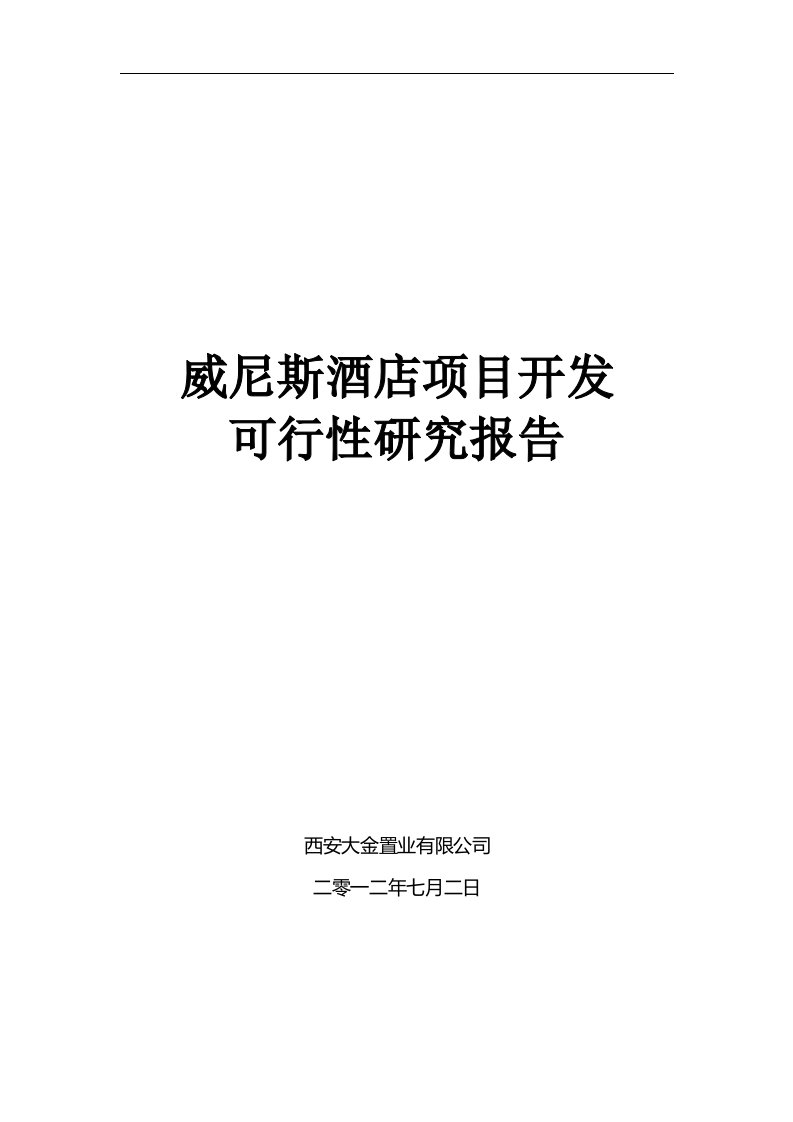 西安大金置业有限公司某酒店、公寓、办公、商业综合开发项目建设可行性研究报告