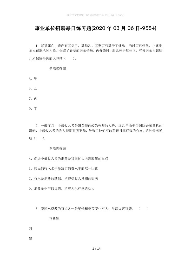 事业单位招聘每日练习题2020年03月06日-9554