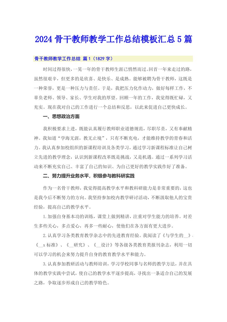 2024骨干教师教学工作总结模板汇总5篇