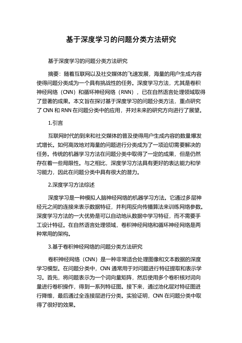 基于深度学习的问题分类方法研究