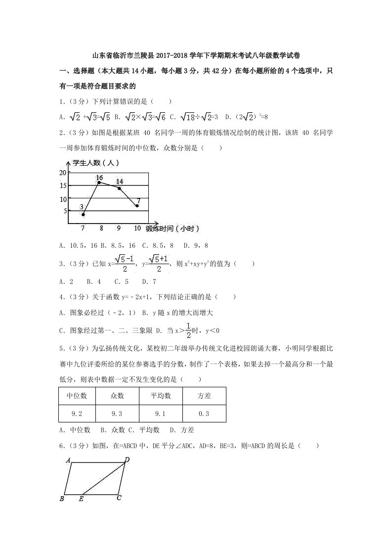 临沂市兰陵县20172018学年八年级下期末考试数学试卷（含答案）