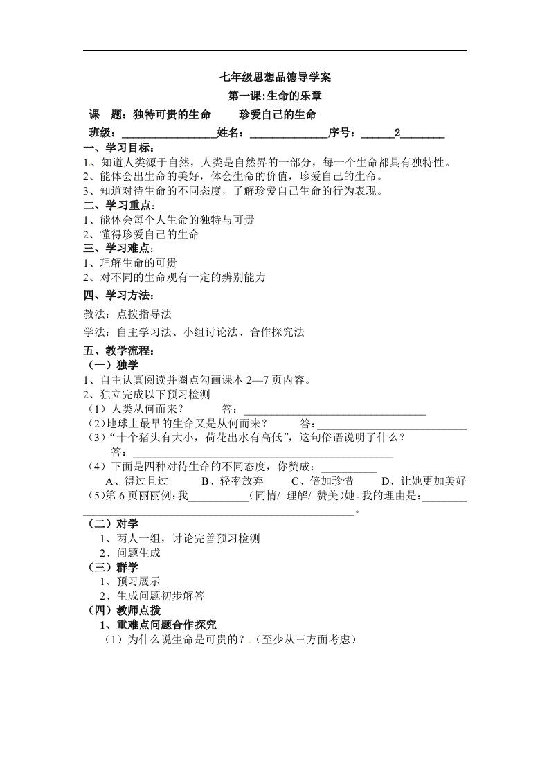 2016陕教版道德与法治七上第一单元第一课第2框《独特可贵的生命》word导学案