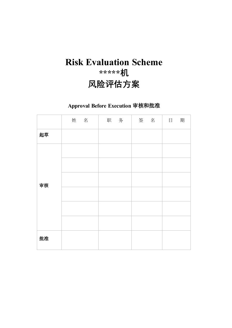 设备变更粉碎机风险评估方案