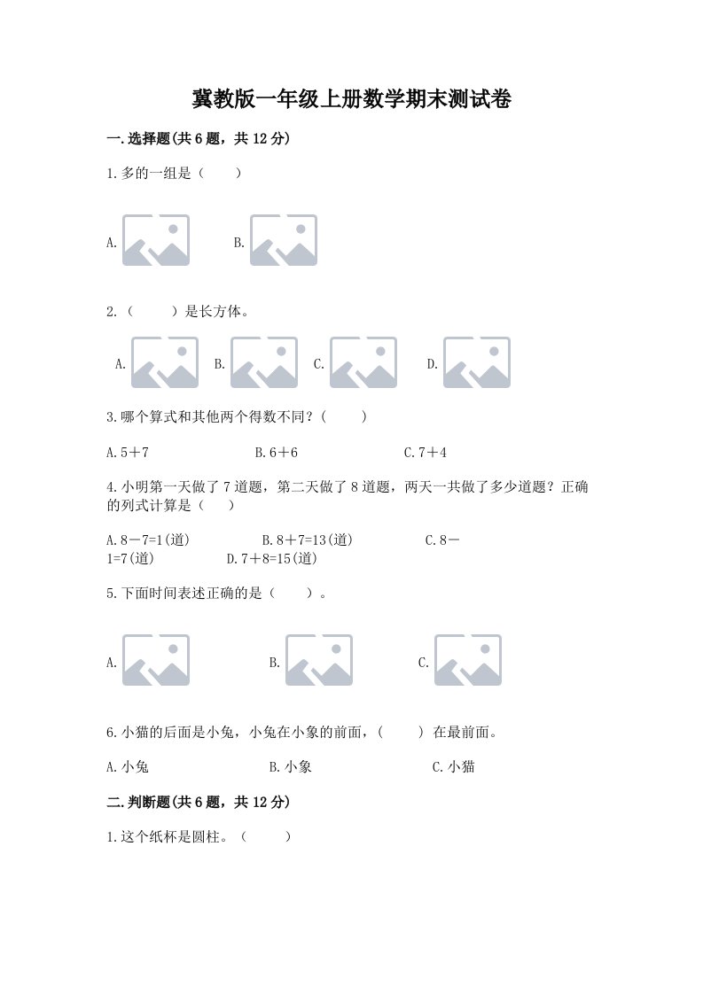 冀教版一年级上册数学期末测试卷【历年真题】