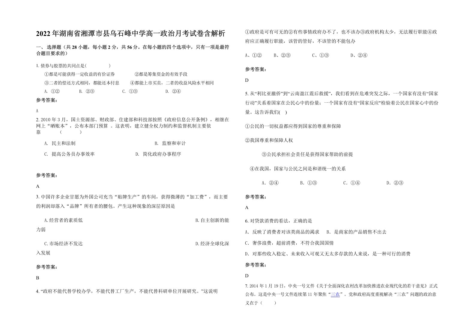 2022年湖南省湘潭市县乌石峰中学高一政治月考试卷含解析