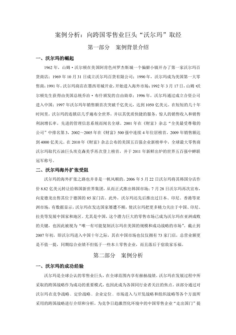 沃尔玛案例详细分析