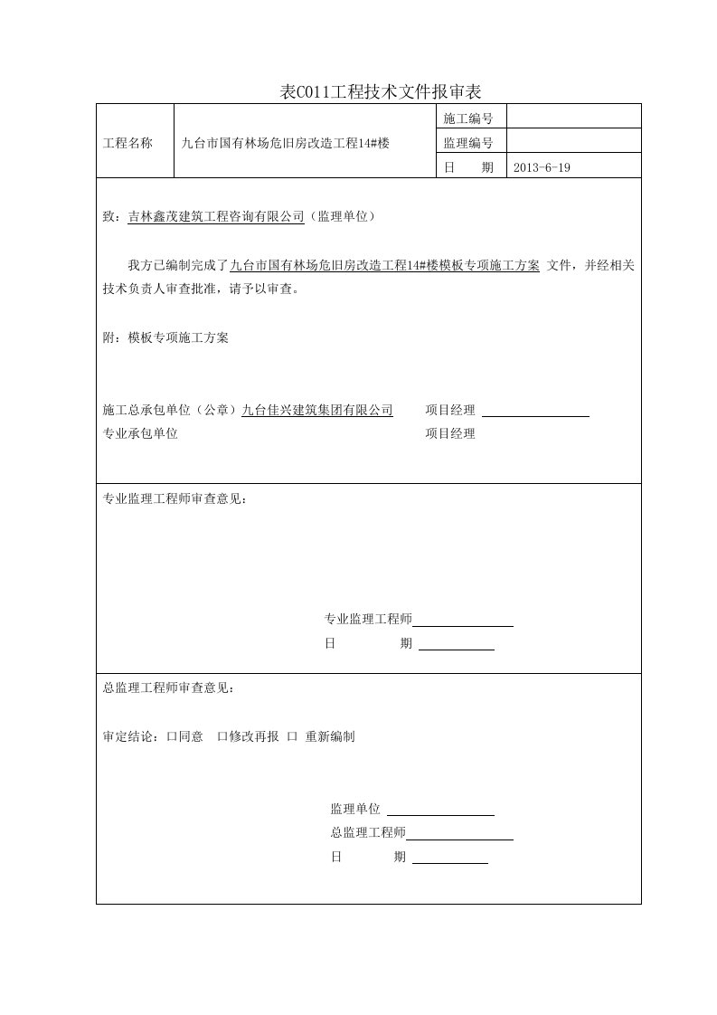 吉林某危房改造工程多层混合结构住宅楼模板专项施工方案计算书