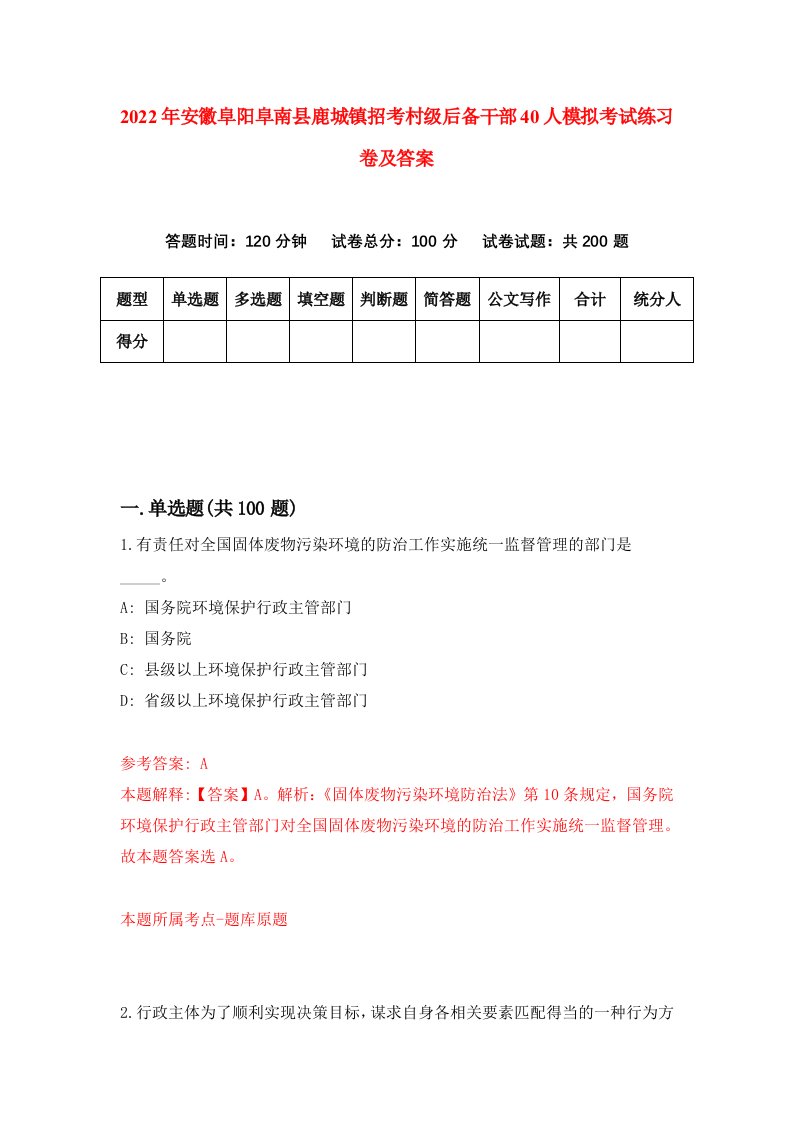 2022年安徽阜阳阜南县鹿城镇招考村级后备干部40人模拟考试练习卷及答案0