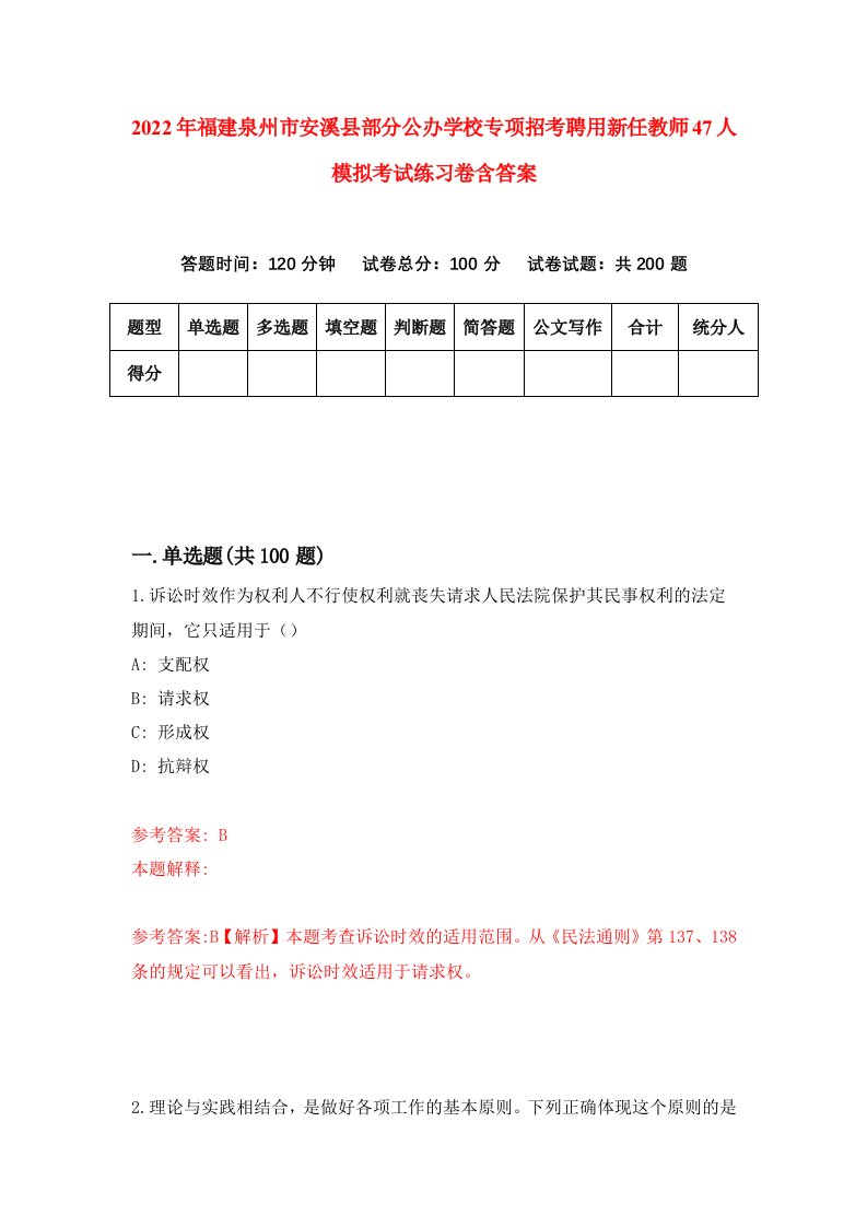 2022年福建泉州市安溪县部分公办学校专项招考聘用新任教师47人模拟考试练习卷含答案第4卷